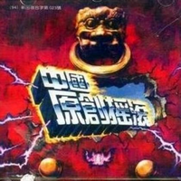 中国原创摇滚I