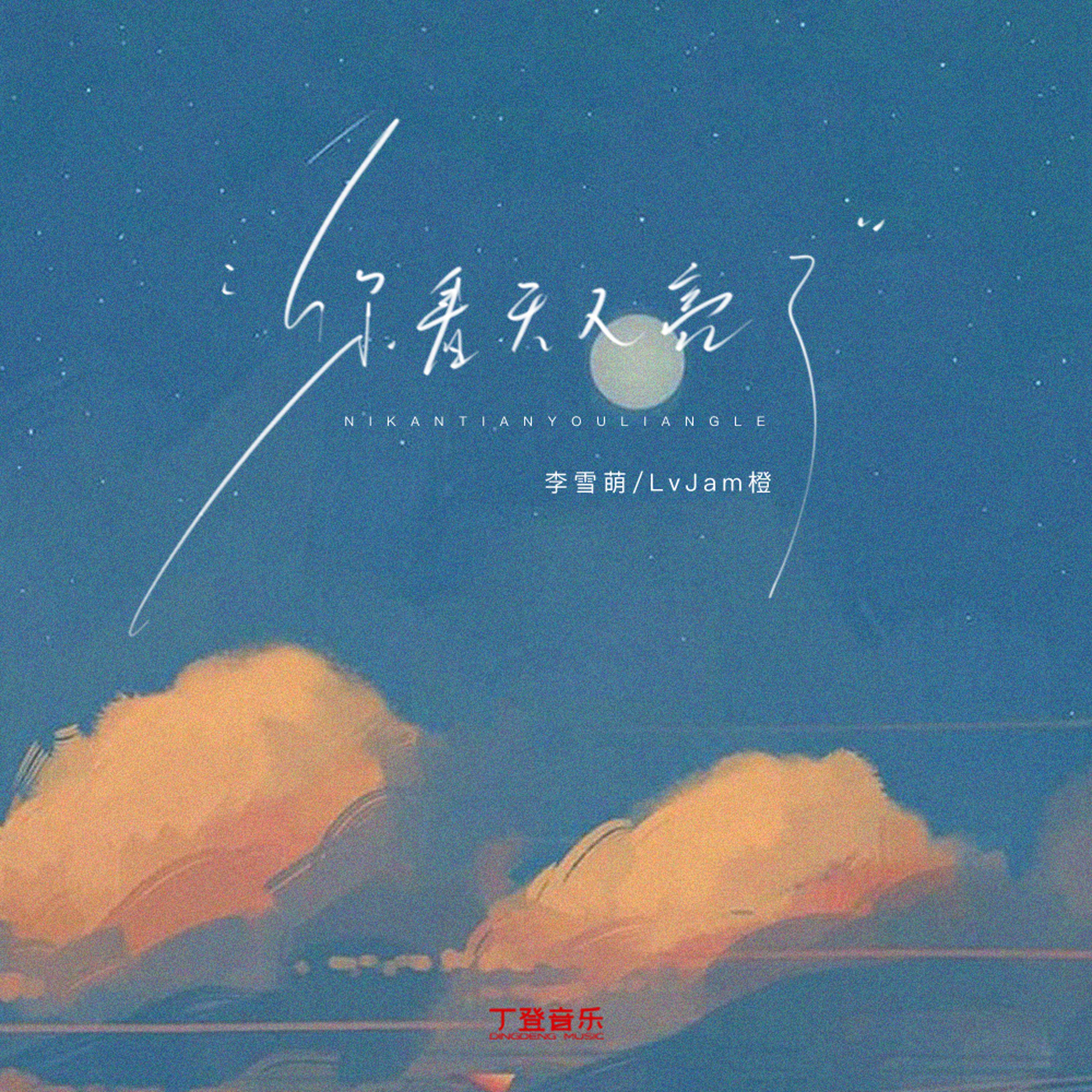你看天又亮了