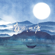 夜曲池塘（伴奏）