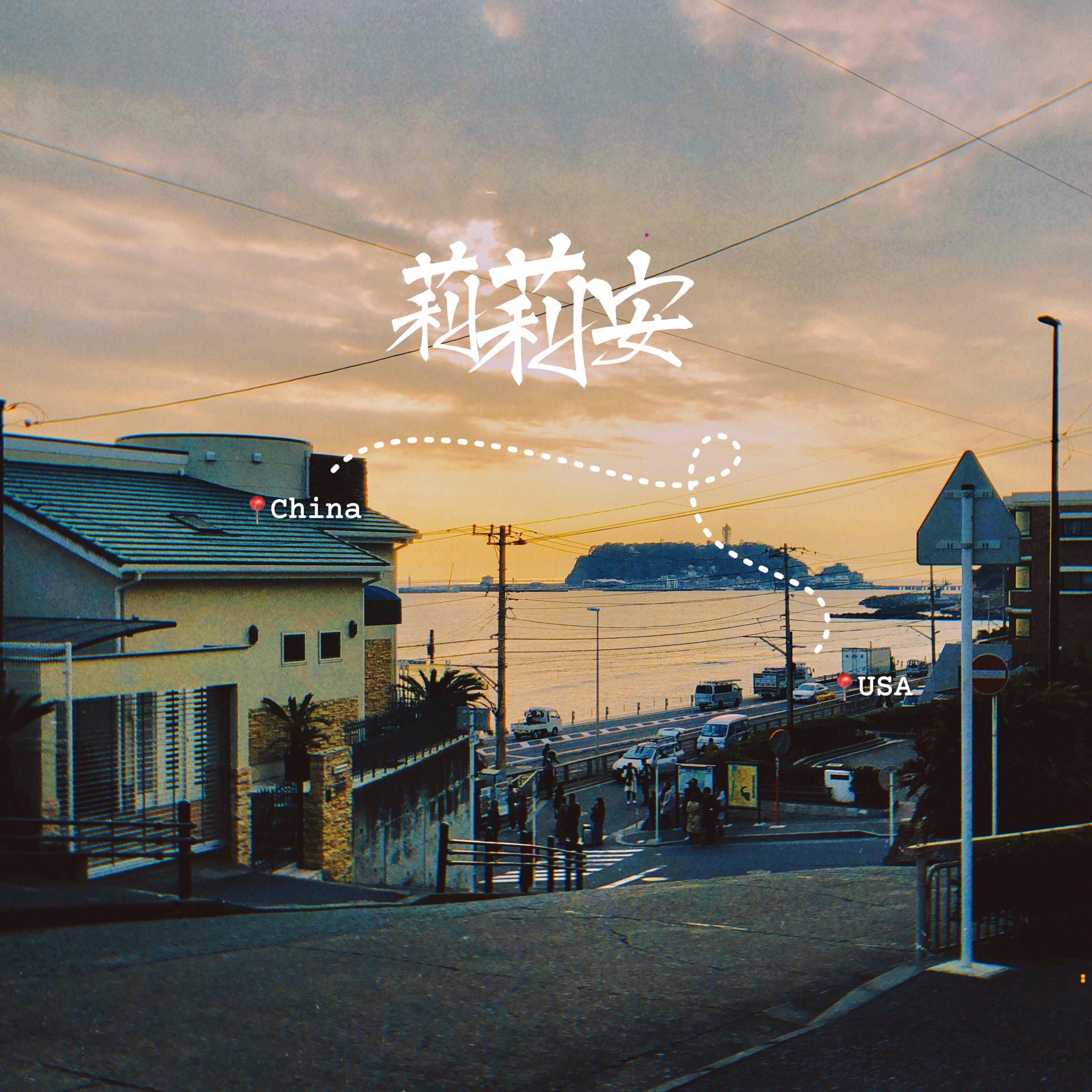 莉莉安(feat. KK The Dope)
