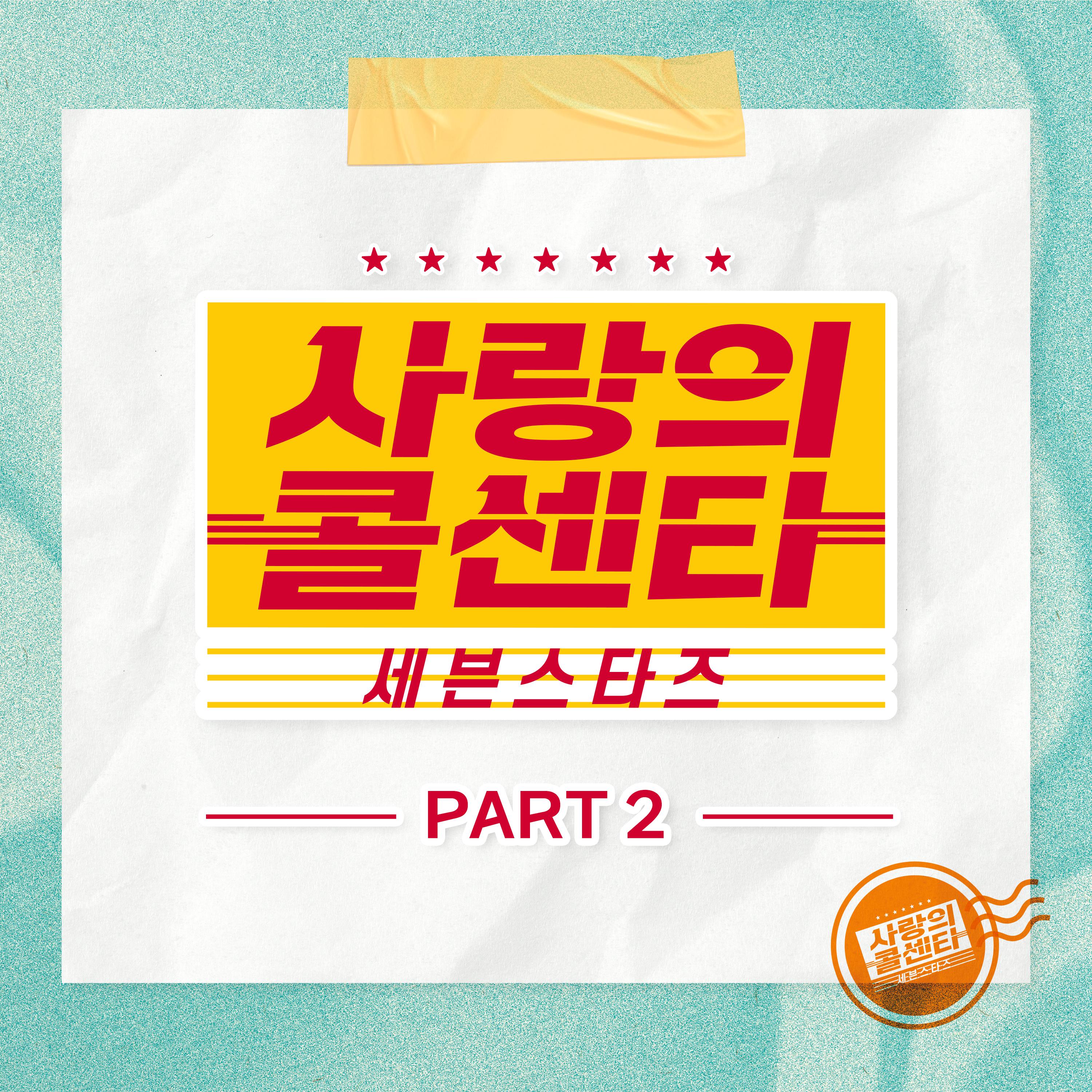 사랑의 콜센타 세븐스타즈 PART2专辑