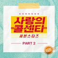 사랑의 콜센타 세븐스타즈 PART2