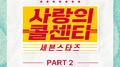 사랑의 콜센타 세븐스타즈 PART2