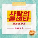 사랑의 콜센타 세븐스타즈 PART2专辑