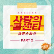 사랑의 콜센타 세븐스타즈 PART2