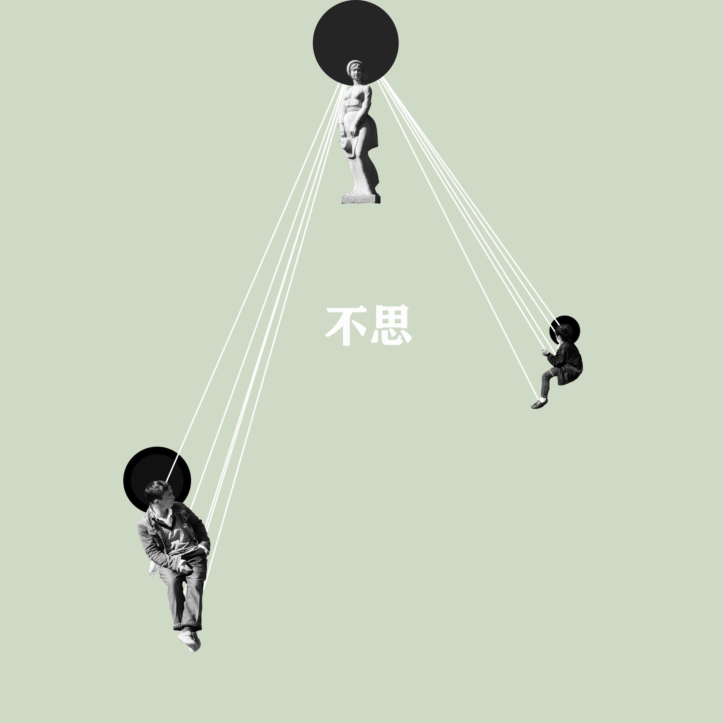 不思