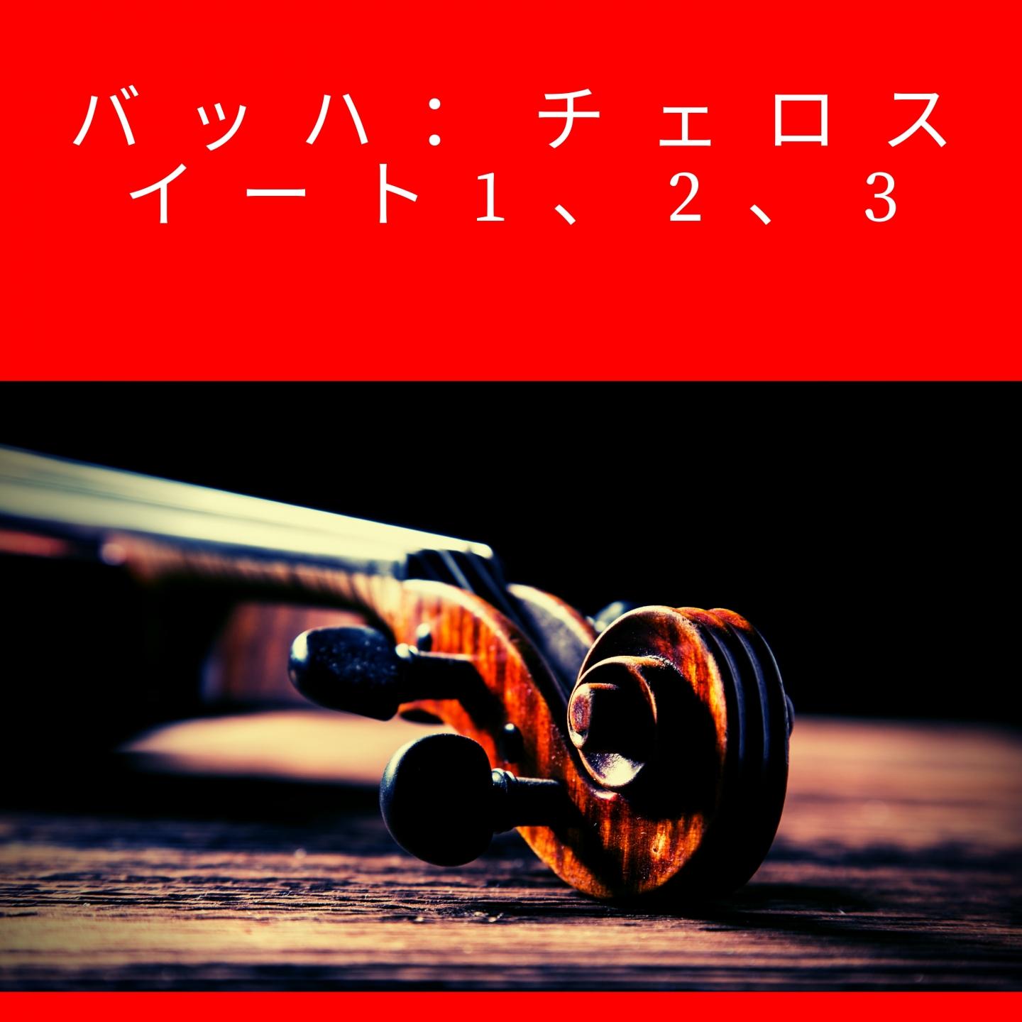 バッハ：チェロスイート1、2、3