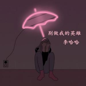 李哈哈-她喝酒总爱哭 伴奏 （降4半音）