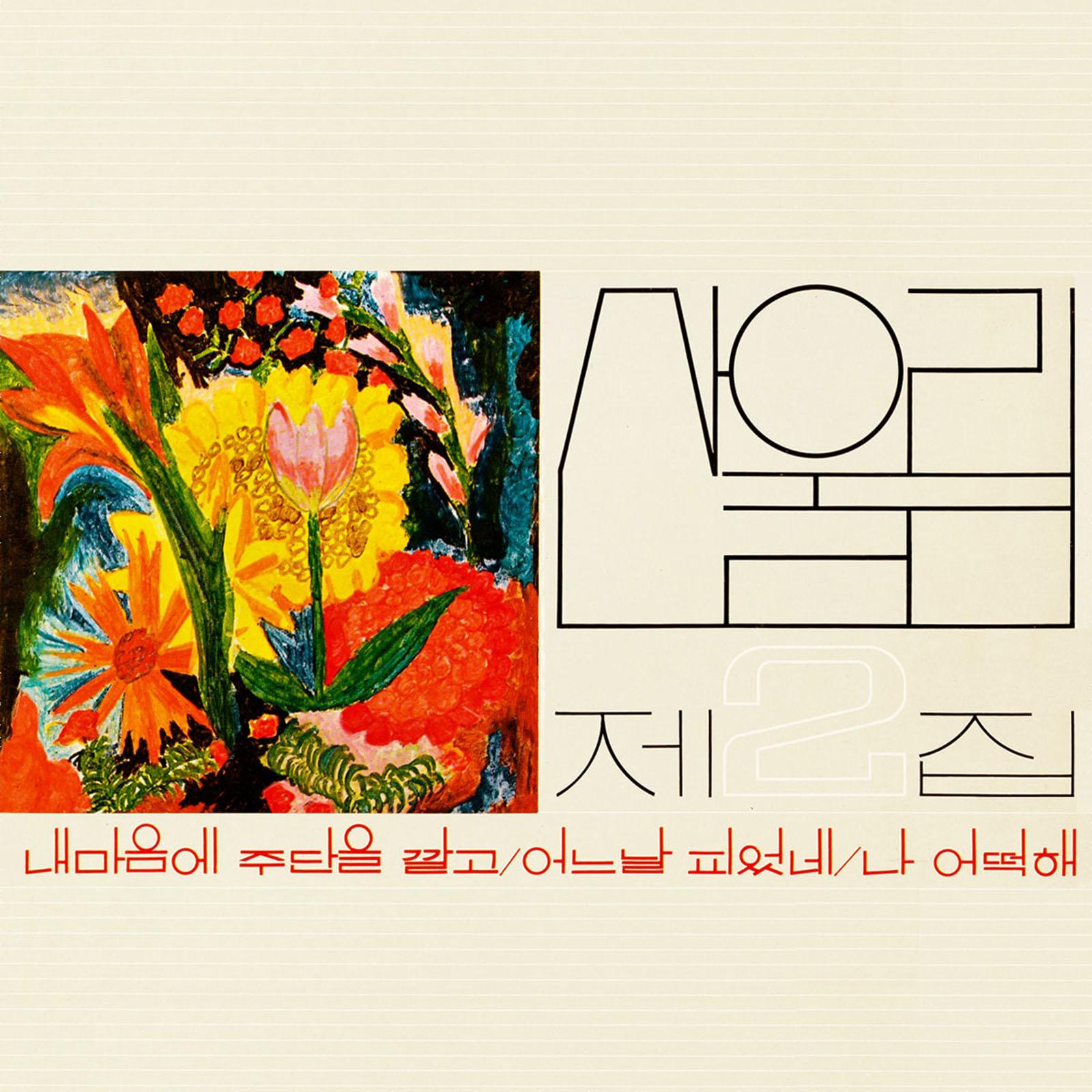 내 마음에 주단을 깔고