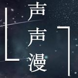 声声漫