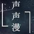声声漫