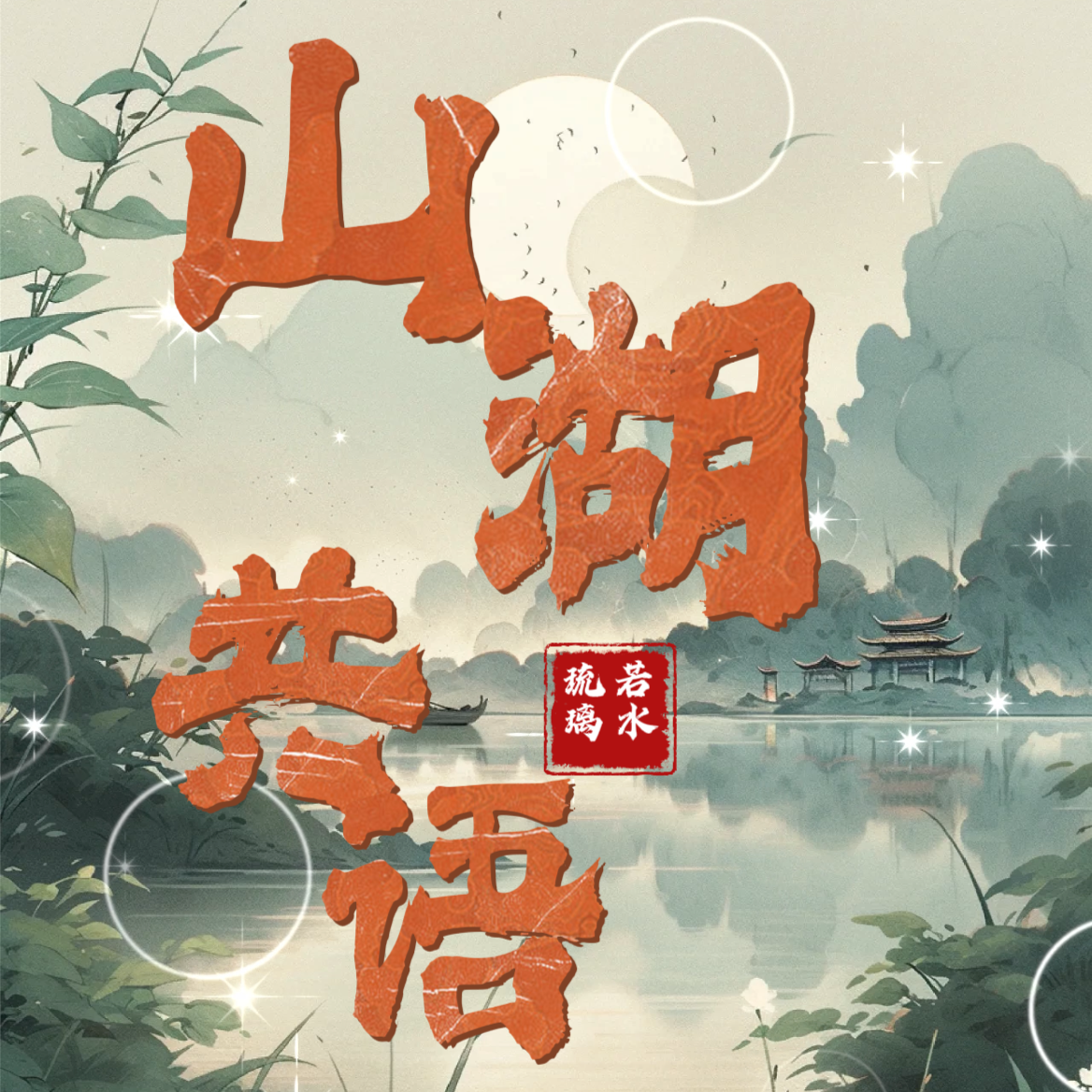 山湖共语