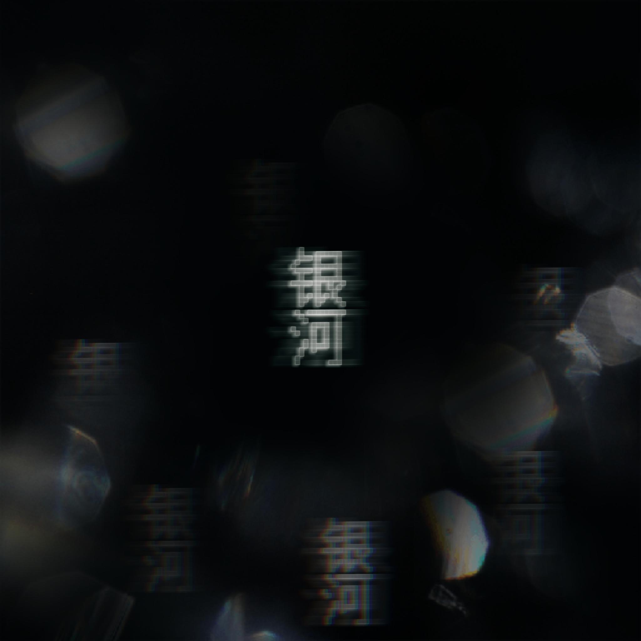 银河