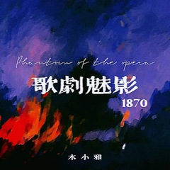 歌剧魅影1870