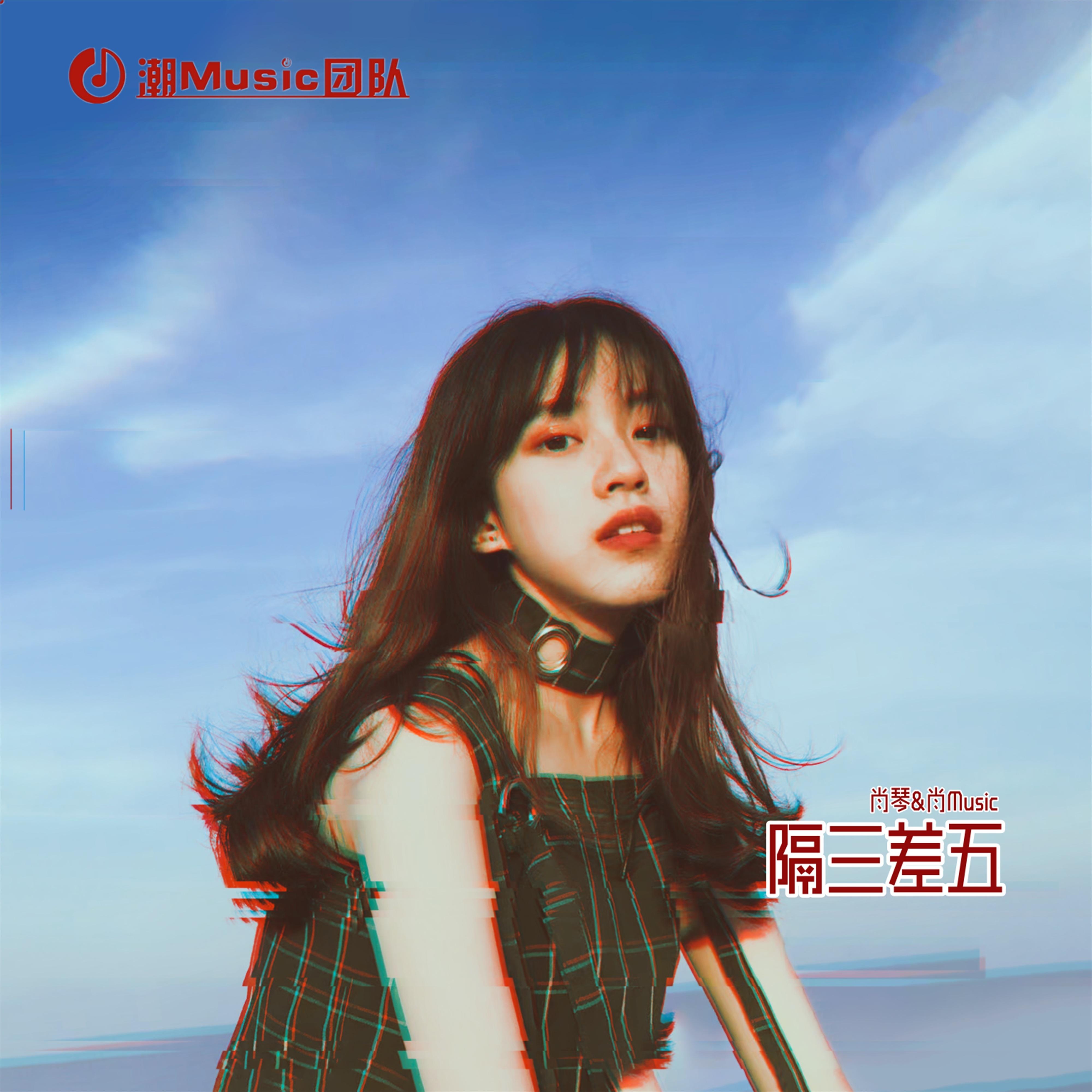 隔三差五
