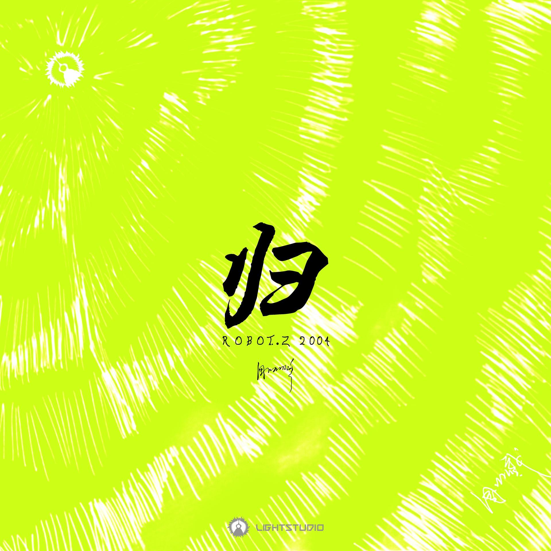 归