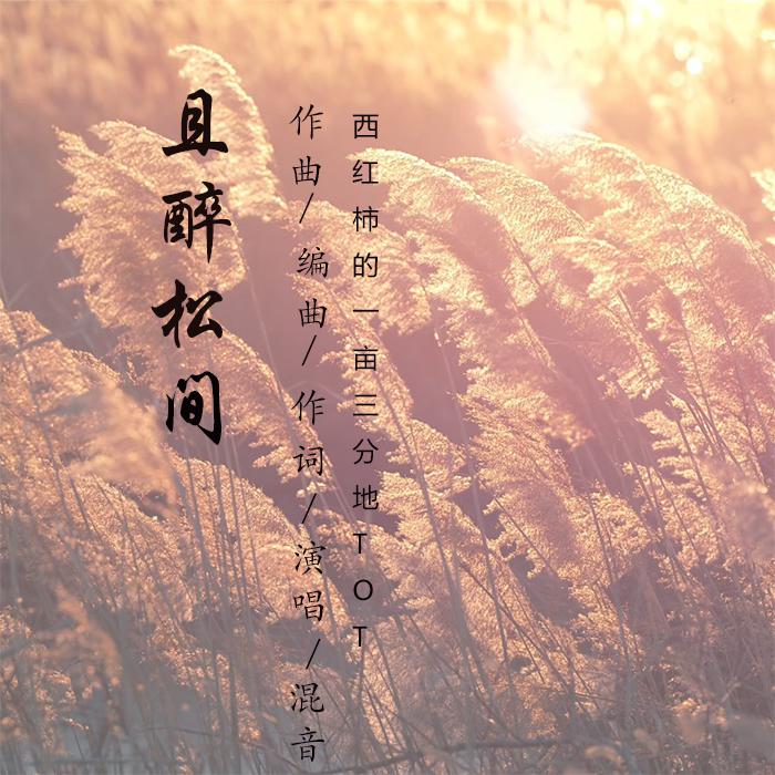 且醉松间（原创）专辑