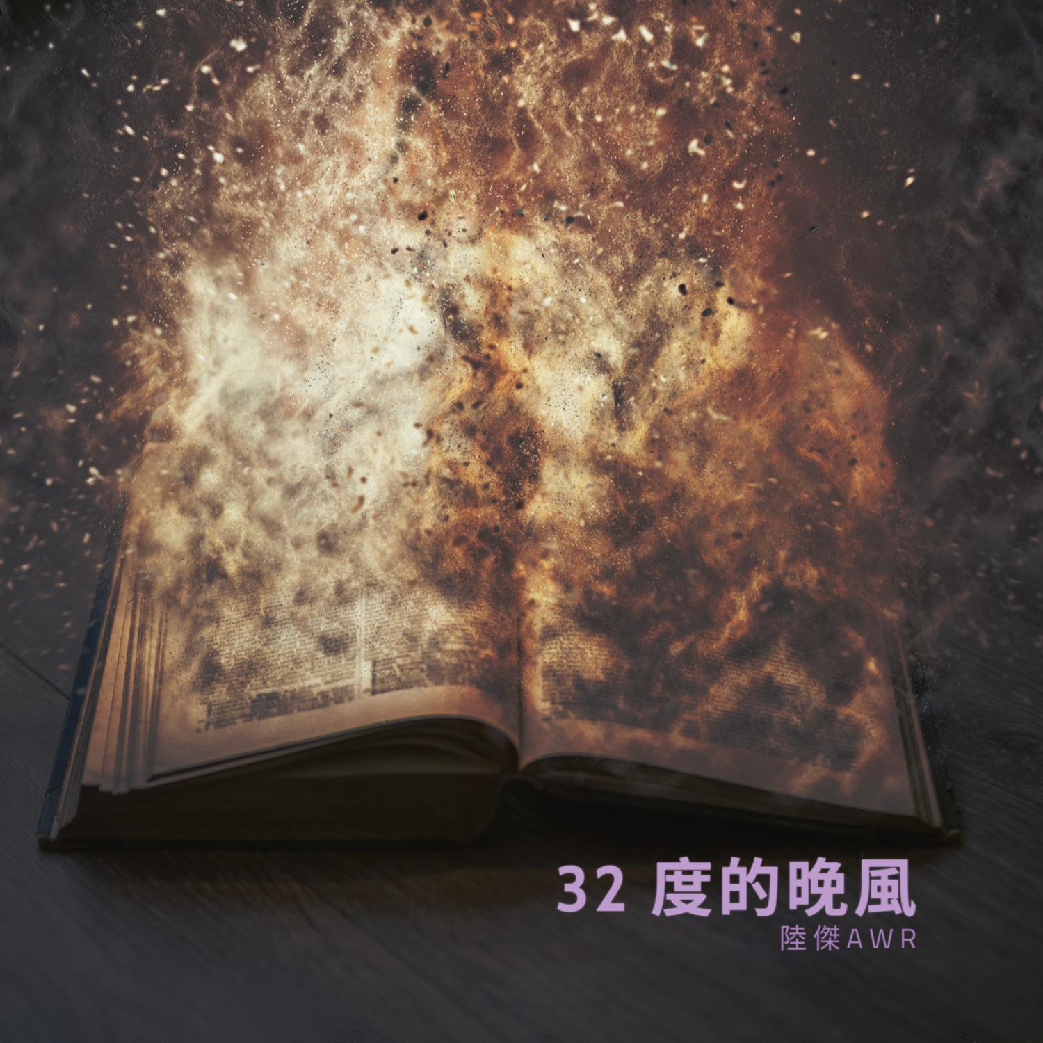 32 度的晚風