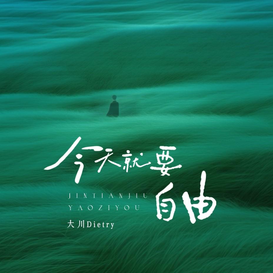 今天就要自由