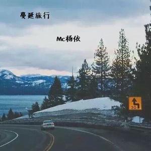 MC杨依 - 蔓延旅行 (伴奏) （升6半音）