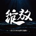绽放