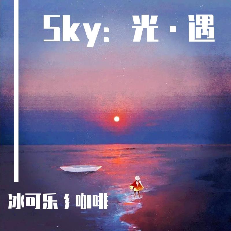 Sky：光·遇