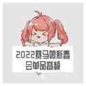 2022赛马娘新春会单品音频