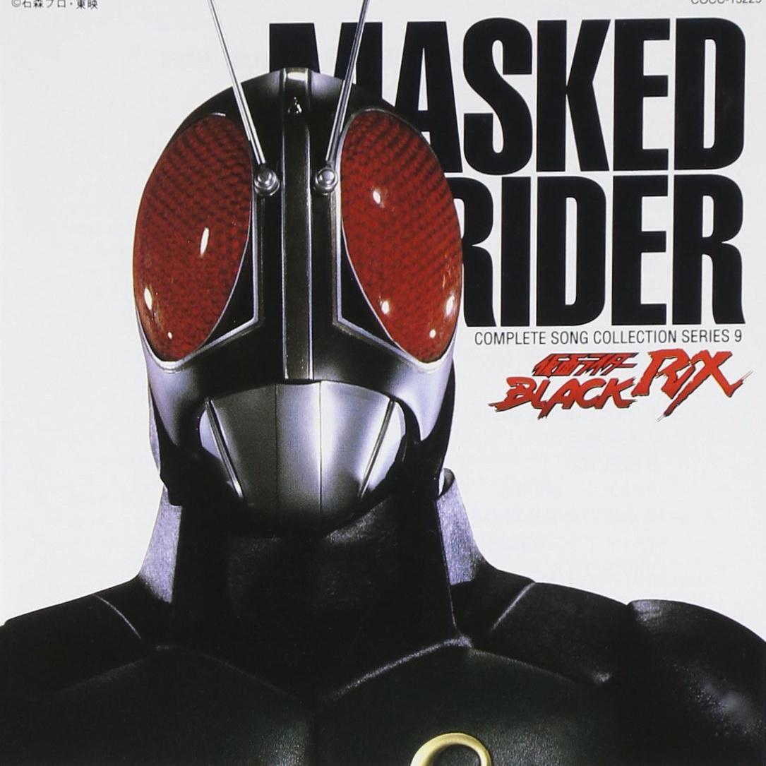 仮面ライダーBLACK RX complete song collection专辑