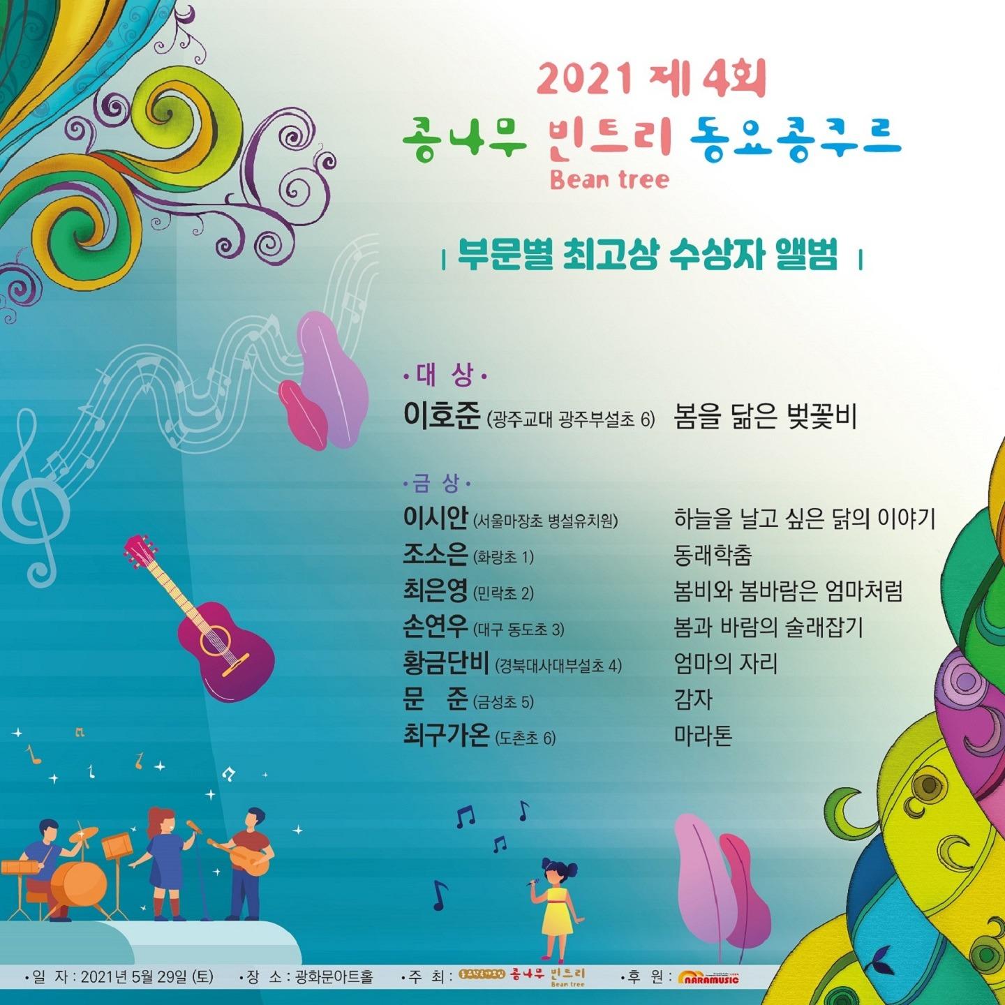 2021 제4회 콩나무 빈트리 동요콩쿠르 수상자 앨범