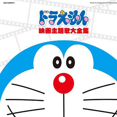 映画30周年記念企画 ドラえもん映画主題歌大全集专辑