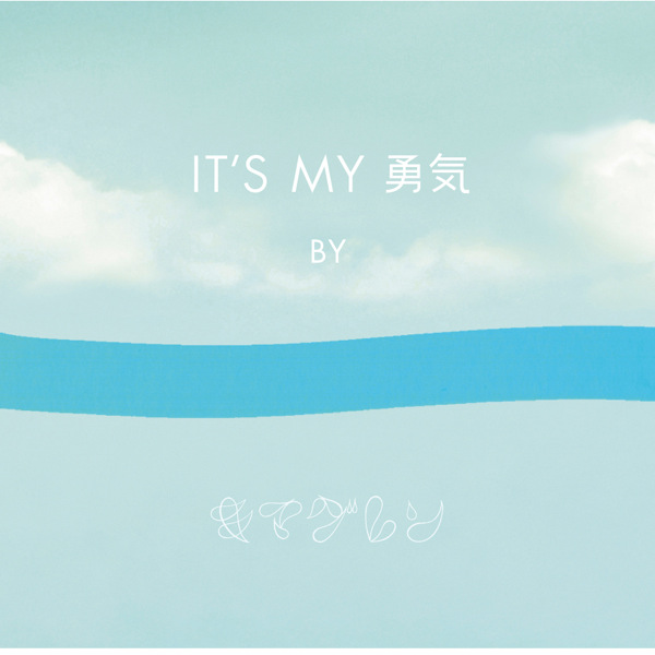 IT'S MY 勇気
