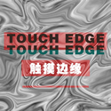 Touch edge (触摸边缘)