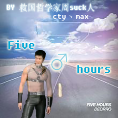 【鬼畜】five♂hours-Deorro（代投）