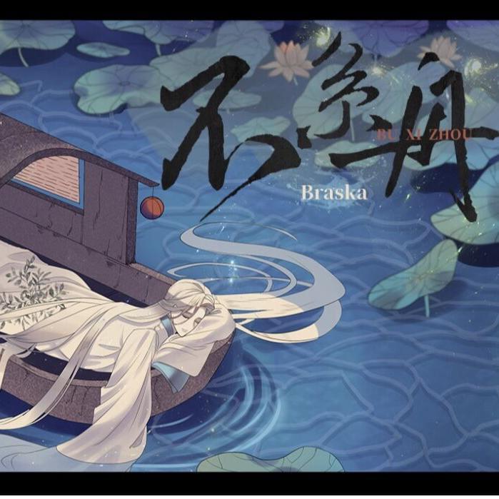 【不系舟/美丽转音高能警告】唯美古风翻唱+超舒适攻气女声·今天吹过卡卡老师了吗！