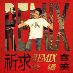 祈求Remix 合辑