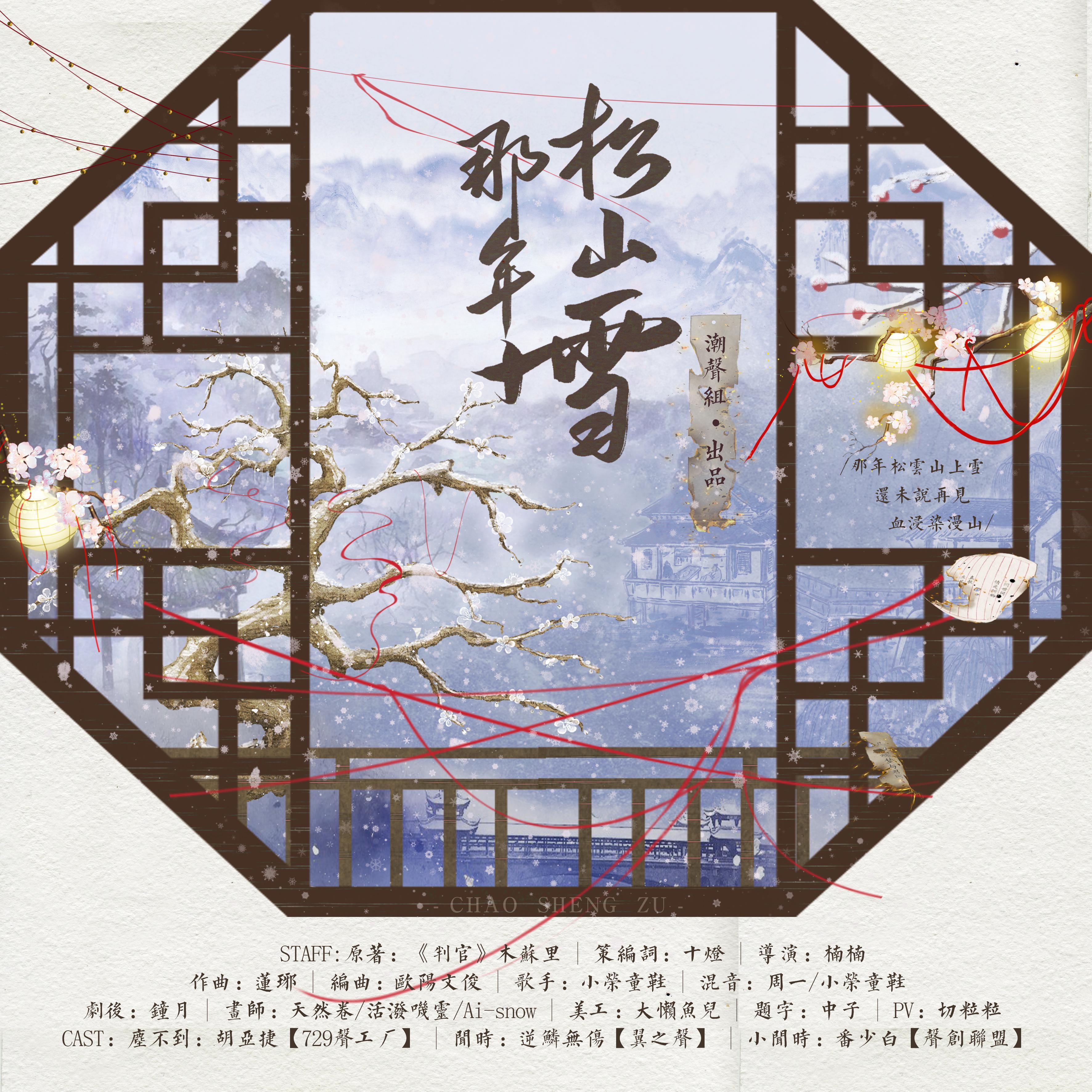 那年松山雪（木苏里《判官》 剧情歌纯歌改编版）