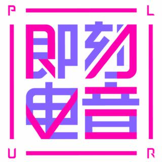 即刻电音的音乐人们| 戴上耳机 即刻沦陷