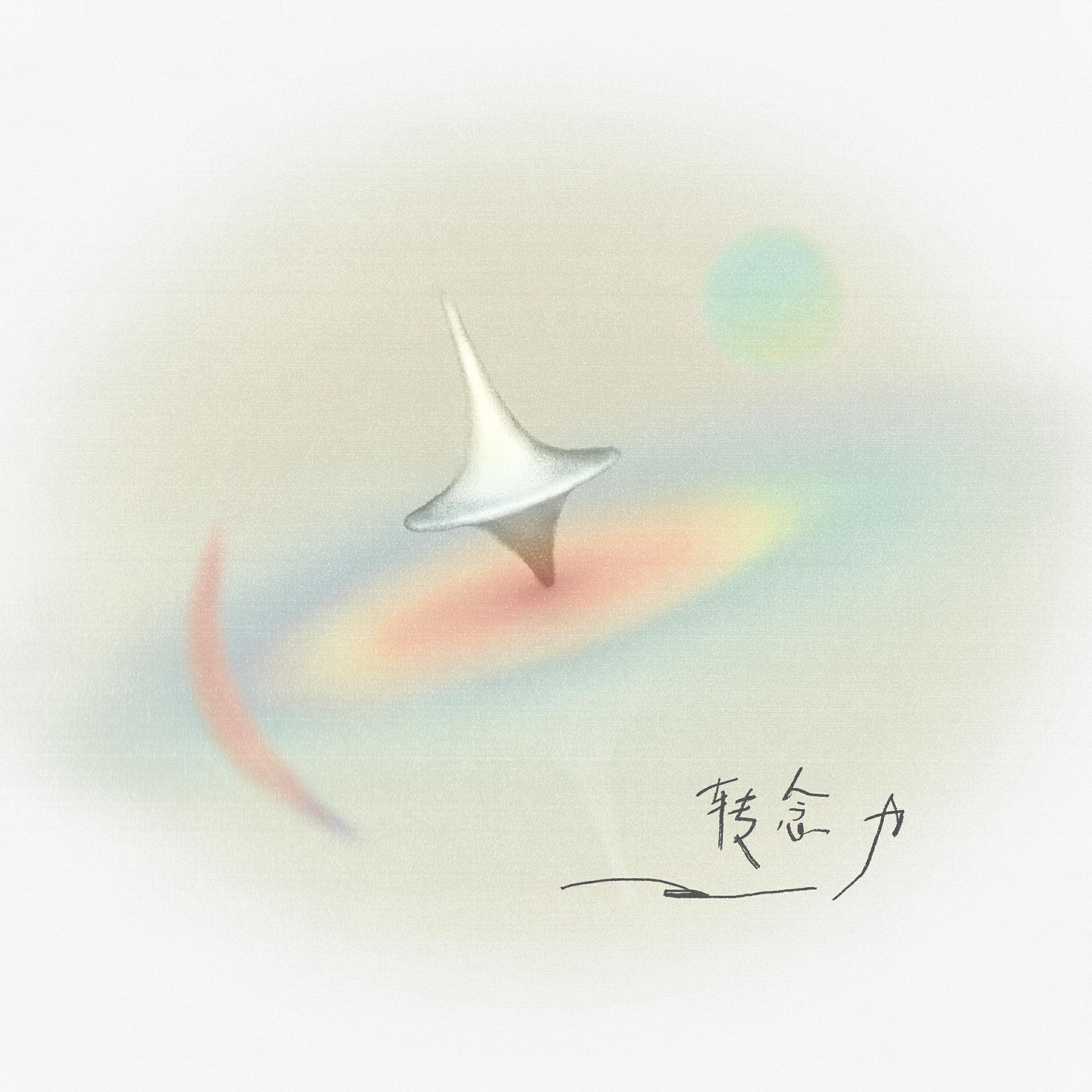 转念力