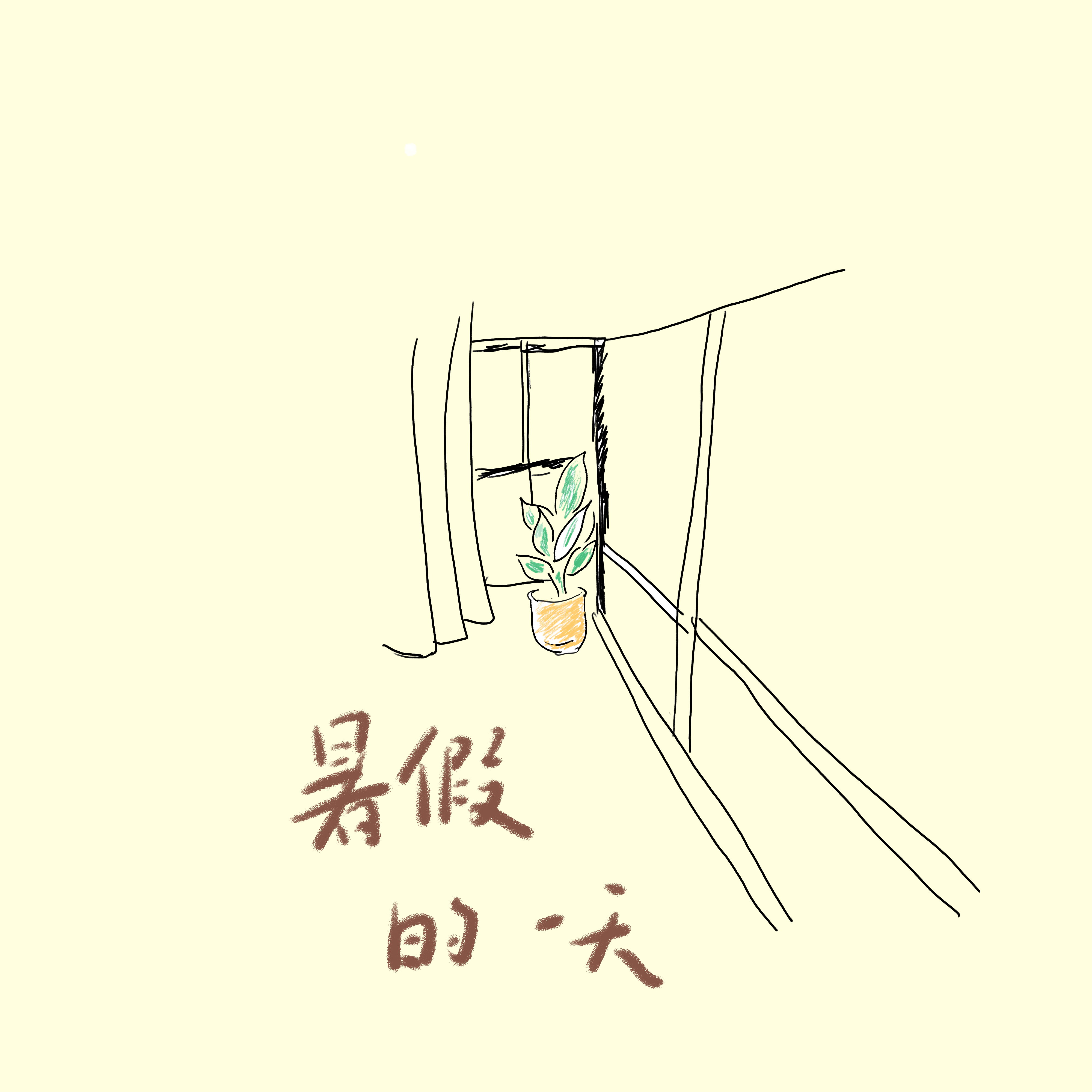 暑假的一天