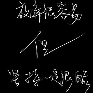 学习歌单｜想要赢，就一定不能怕输