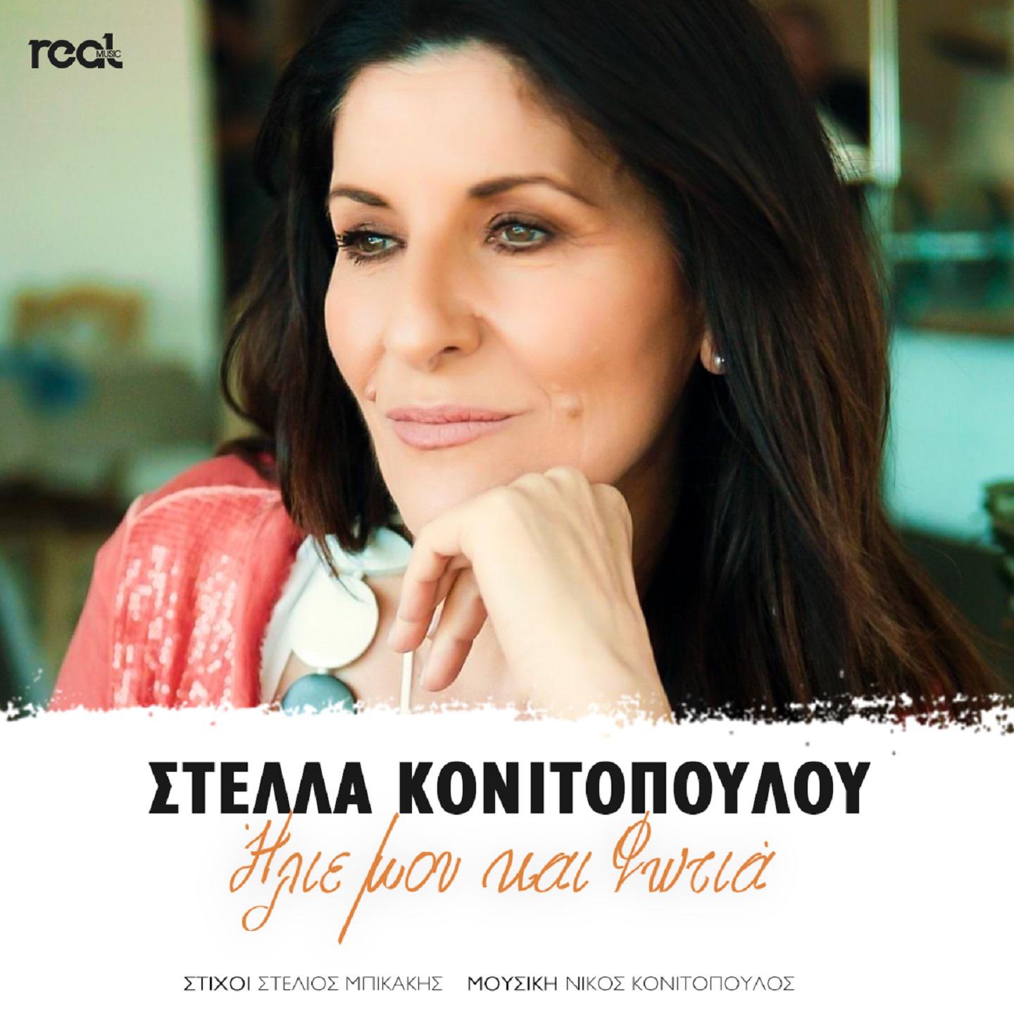 Stella Konitopoulou - Ilie Mou Kai Fotia