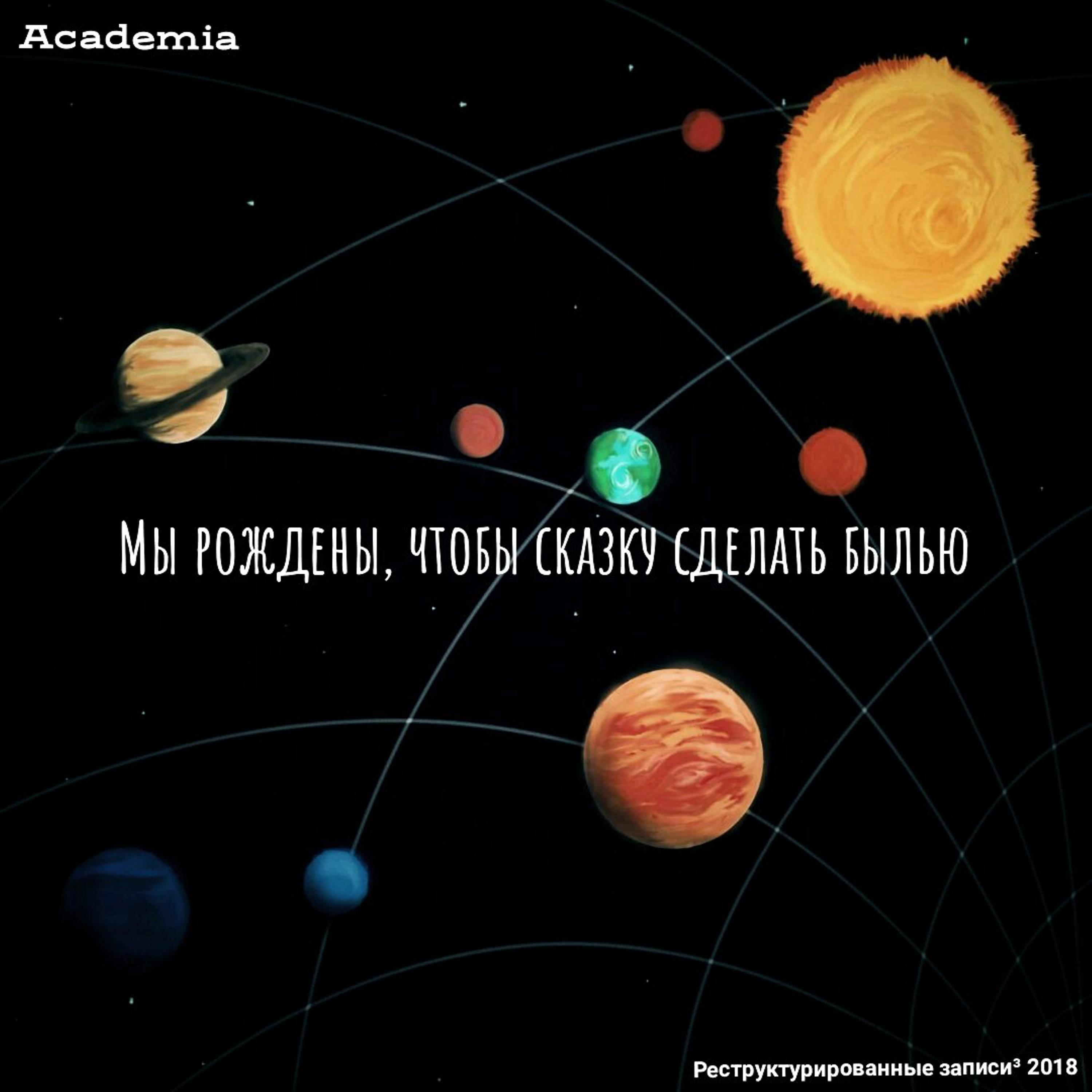 Мы рождены, чтобы сказку сделать былью!
