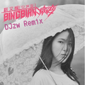 BING BIAN 病变 - DJzw版