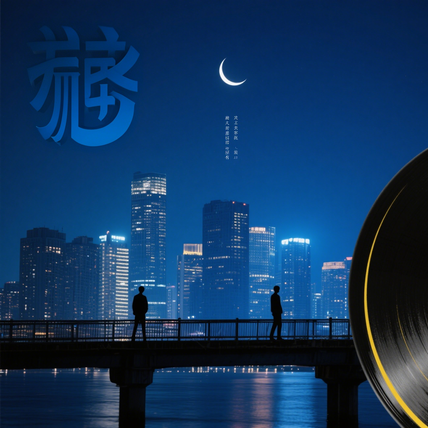 循&迹 （治愈版）