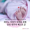 피아노 자장가 숙면을 위한 감성 연주곡 베스트 2 (태교,명상,수면,뉴에이지,클래식)