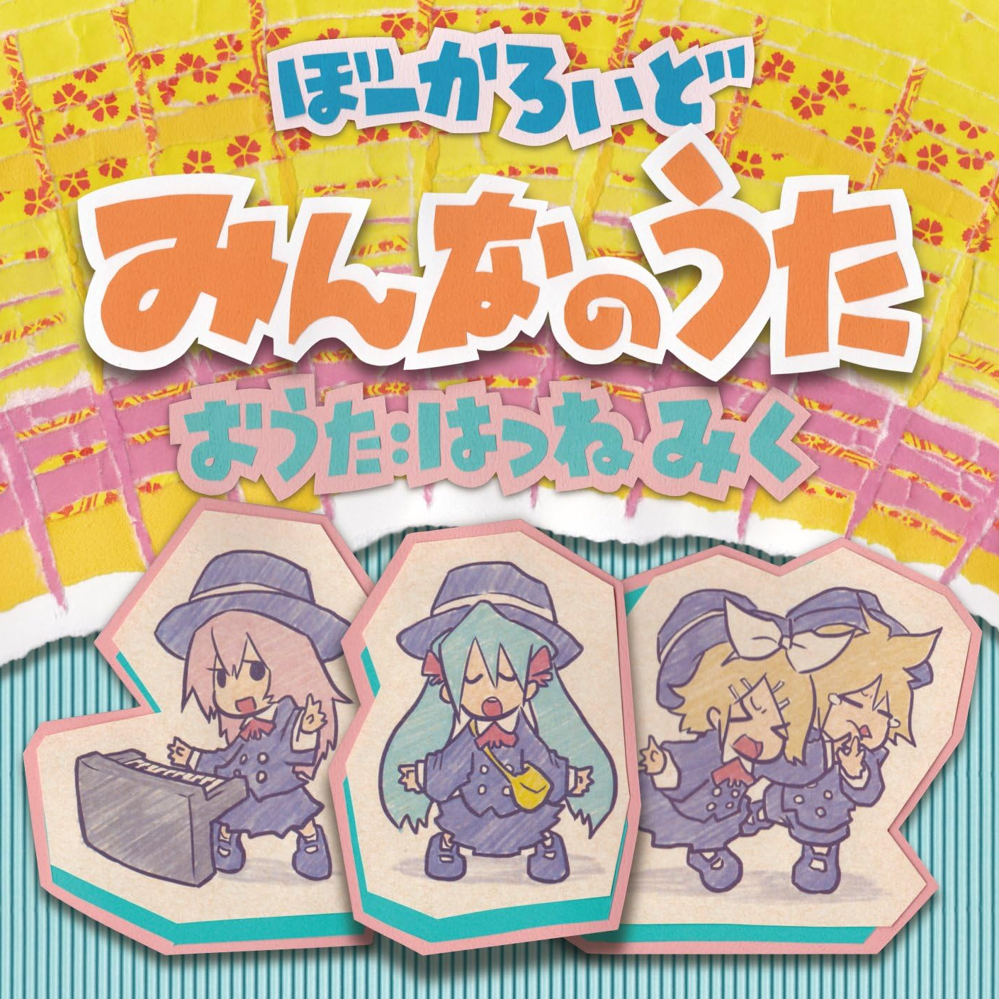 ぼーかろいど みんなのうた　おうた：はつねみく