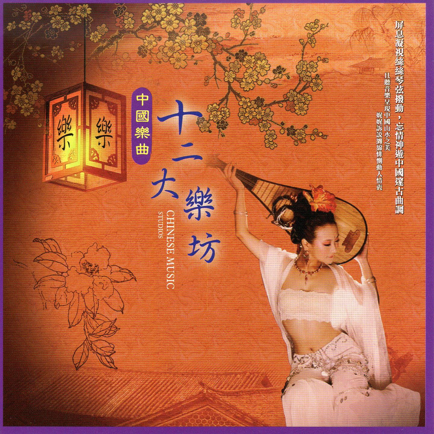 中國樂曲 十二大樂坊
