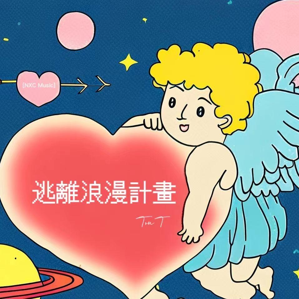 你即是浪漫(Prod By Lisure)