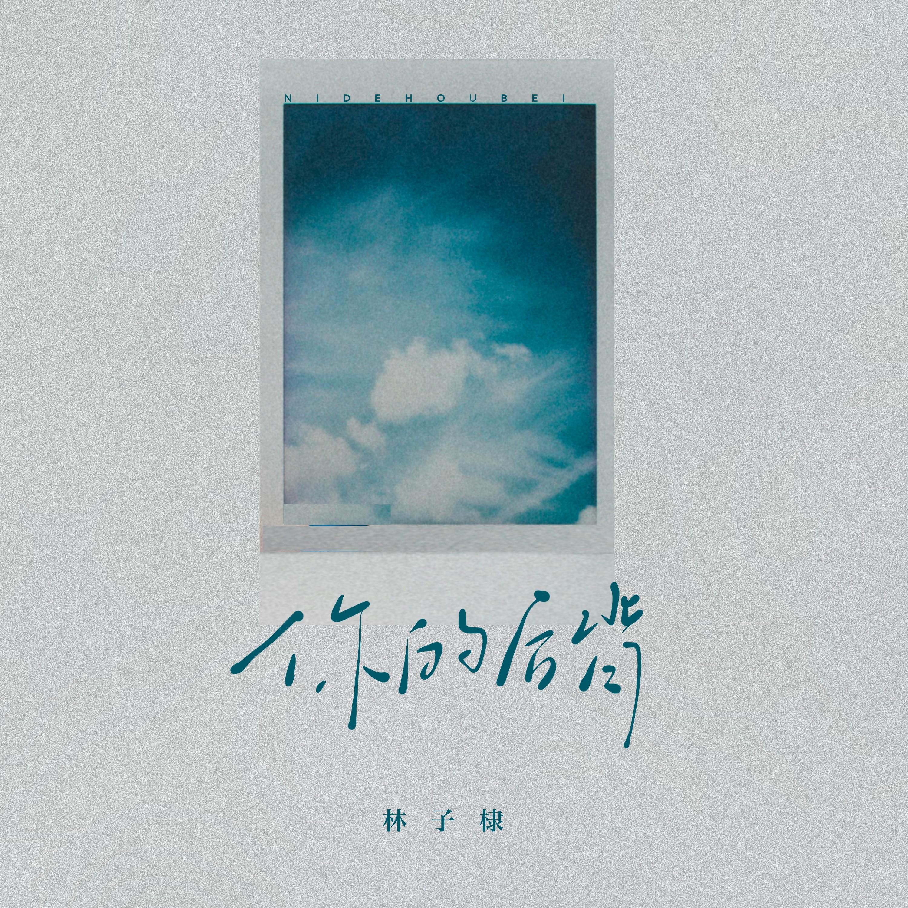 你的后背