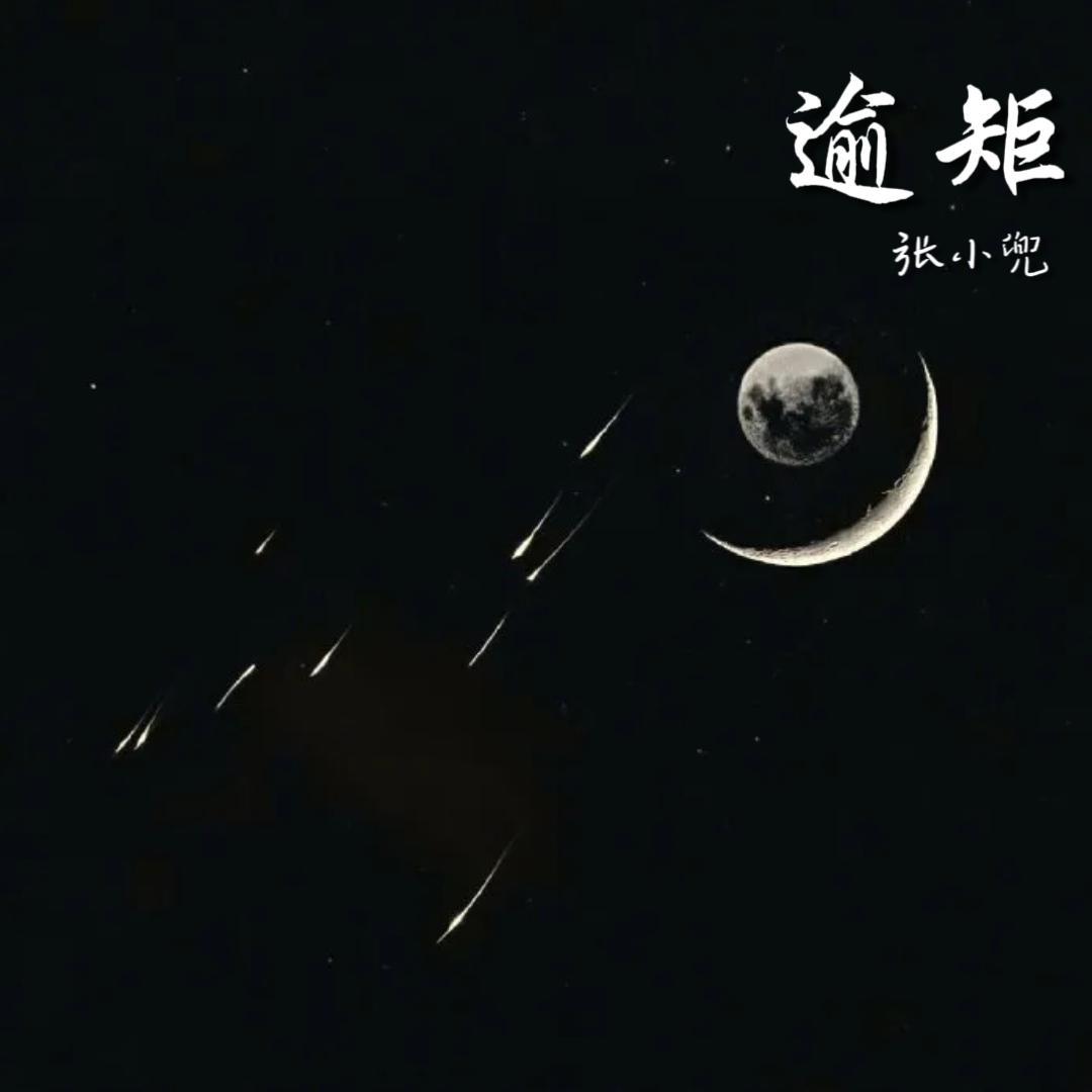 逾矩